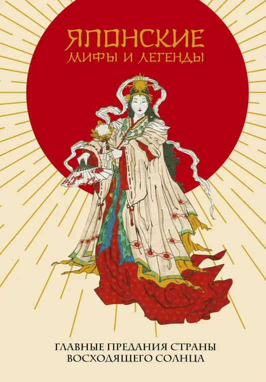 Японские мифы и легенды. Главные предания страны восходящего солнца (подарочное изд.)