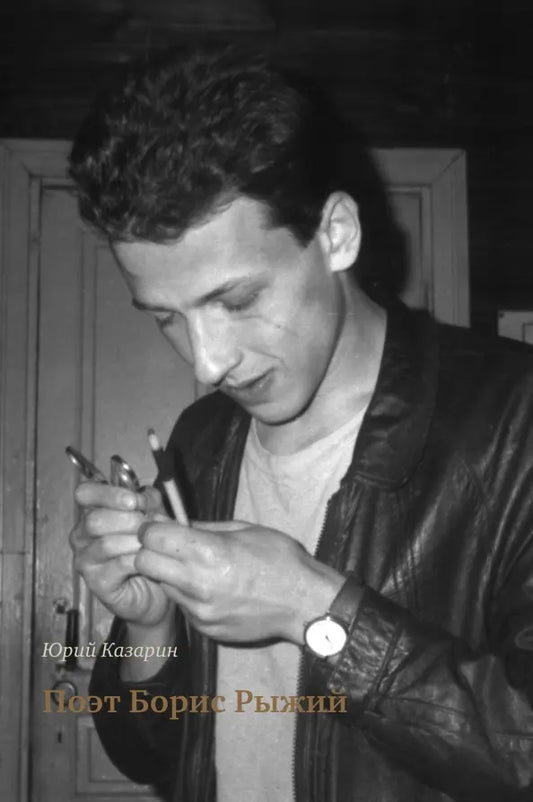 Poet-Boris-Ryzhij-2-e-izd-dop