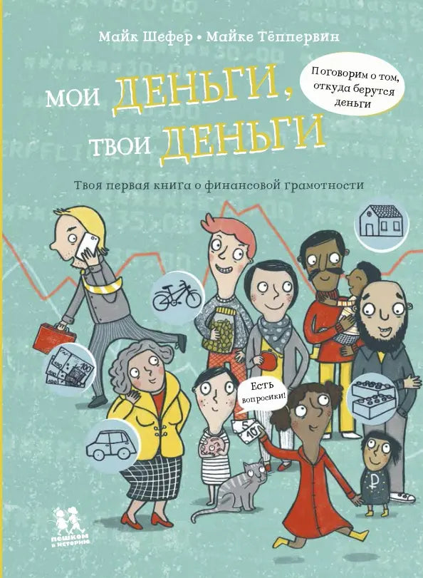 Мои деньги, твои деньги. Твоя первая книга о финансовой грамотности