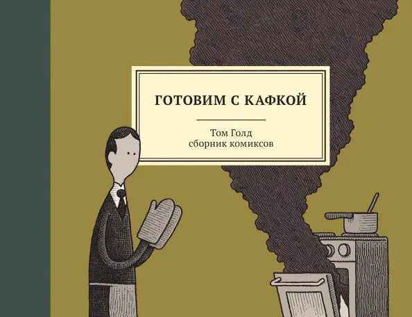 Gotovim-s-Kafkoj