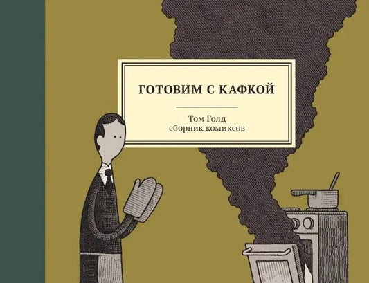 Gotovim-s-Kafkoj