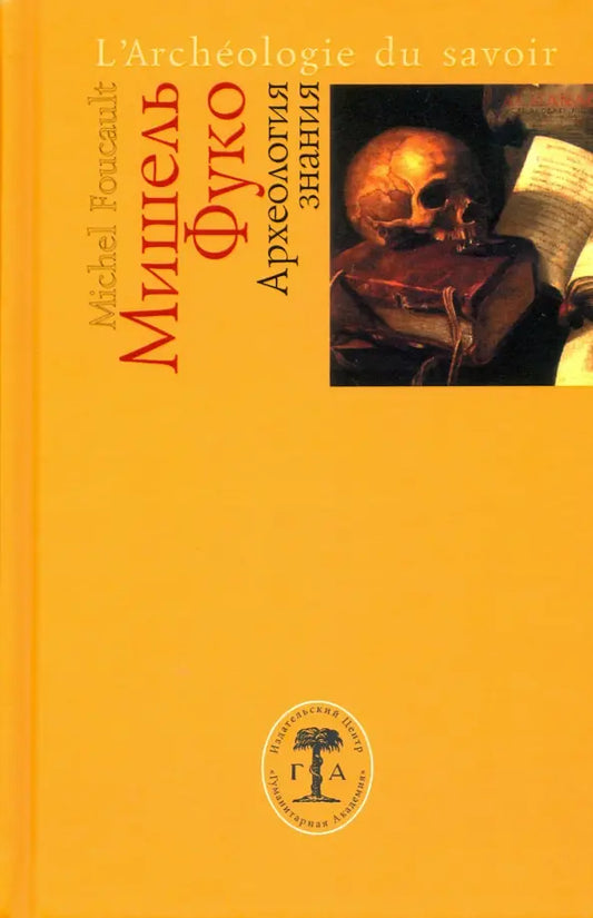 Археология знания (4-е изд.)