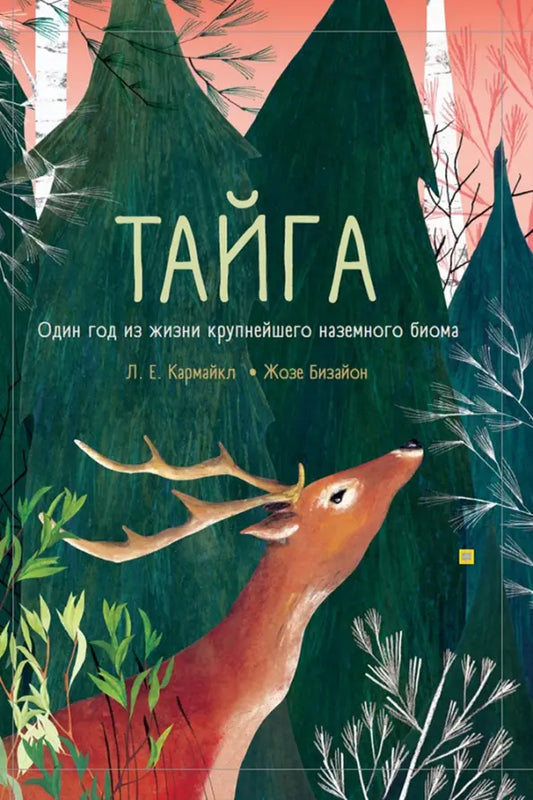 Тайга: один год из жизни крупнейшего наземного биома (2-е изд.)