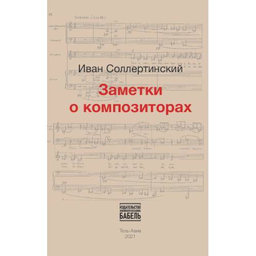 Заметки о композиторах