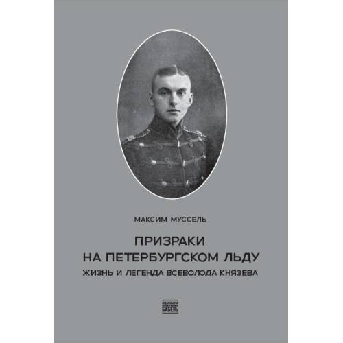 Призраки на петербургском льду. Жизнь и легенда Всеволода  Князева