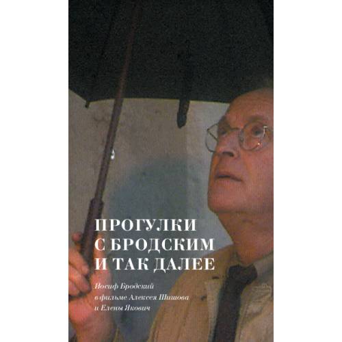 Прогулки  с Бродским и так далее. Иосиф Бродский  в фильме Алексея Шишова и Елены Якович