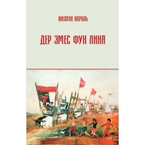 Дер Эмес фун Лина
