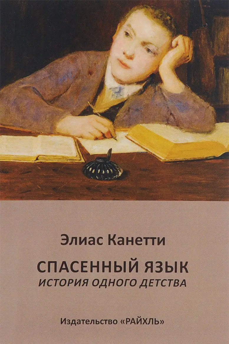 Spasyonnyj-yazyk-Istoriya-odnogo-detstva