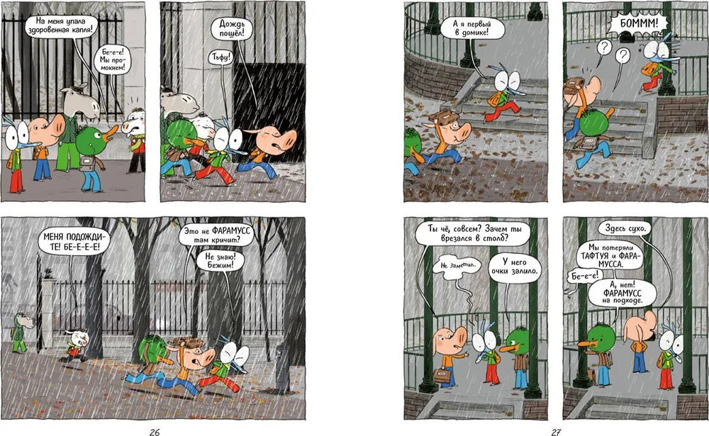 Ариоль. Муха-горюха