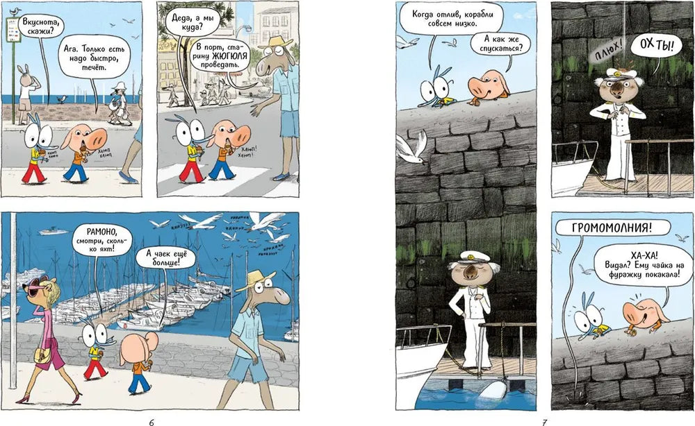 Ариоль. Муха-горюха