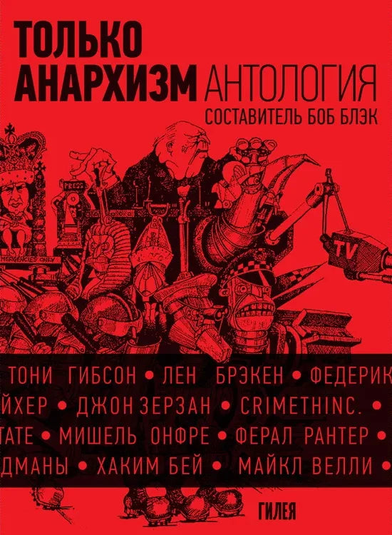 Tolko-anarkhizm-Antologiya-anarkhistskikh-tekstov-posle-1945-goda