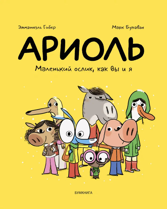 Ариоль. Маленький ослик, как вы и я (2-е изд.)