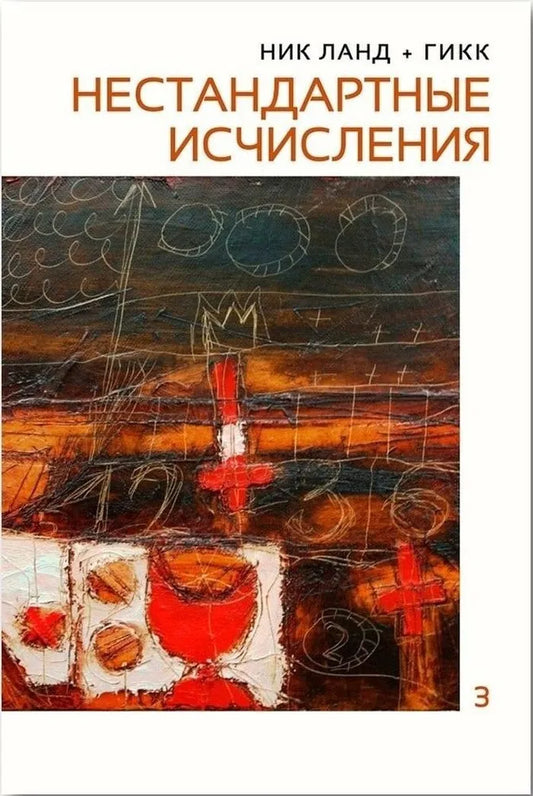 Сочинения. Т. III. Нестандартные исчисления