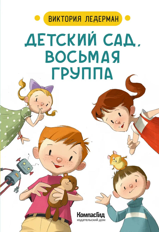 Детский сад, восьмая группа (2-е изд.)