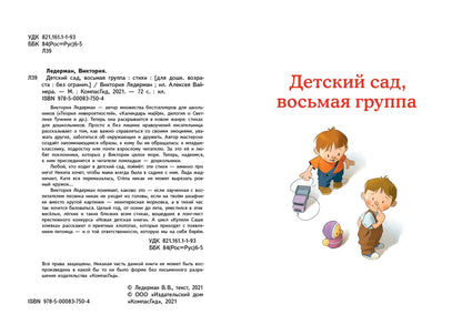 Детский сад, восьмая группа (2-е изд.)