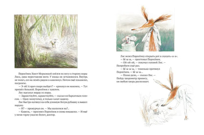 Как Поросёнок болел леопардозом (2-е изд.)