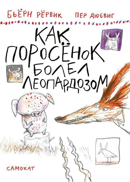 Как Поросёнок болел леопардозом (2-е изд.)