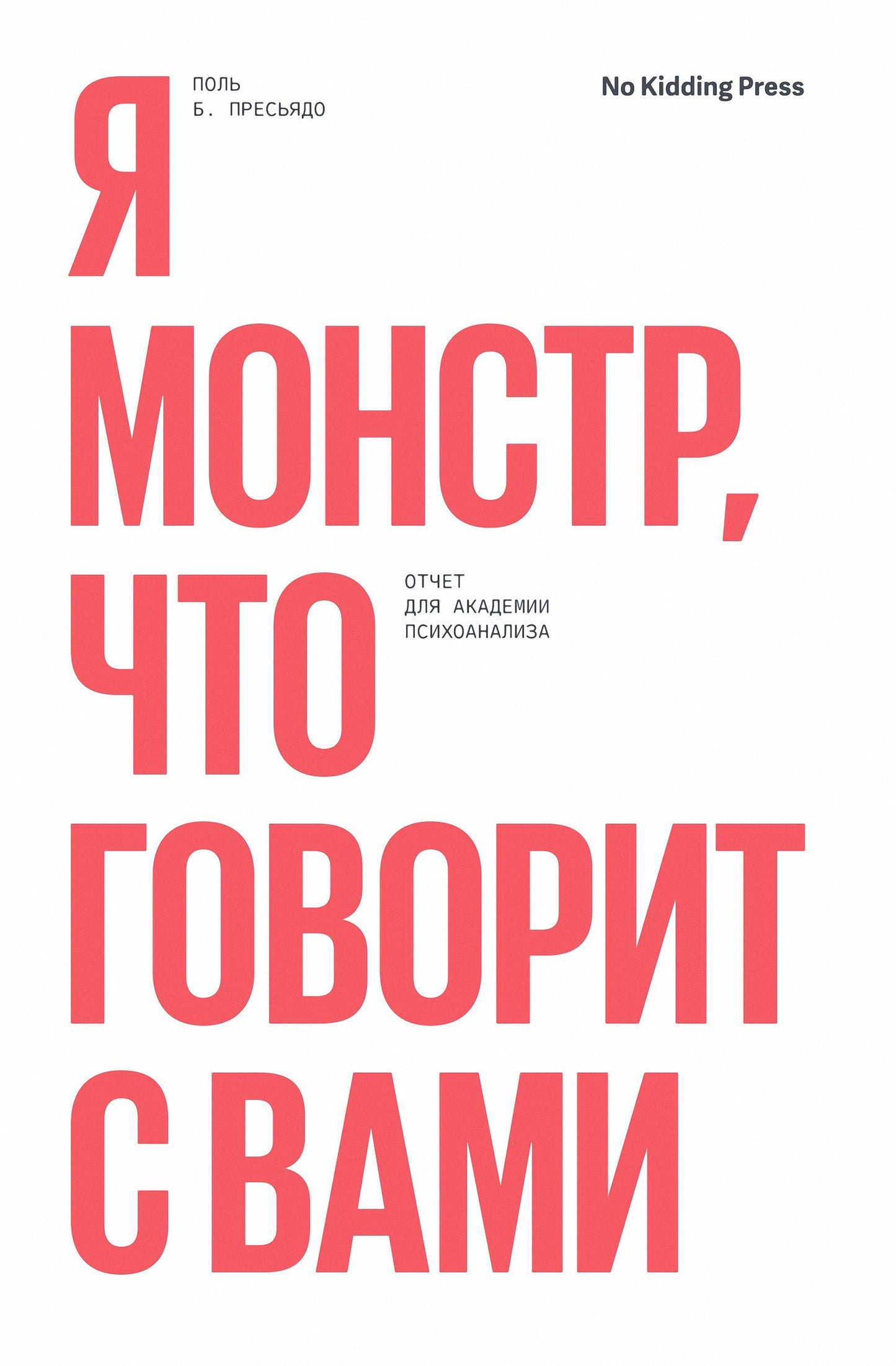 Я монстр, что говорит с вами. Отчёт для академии психоанализа