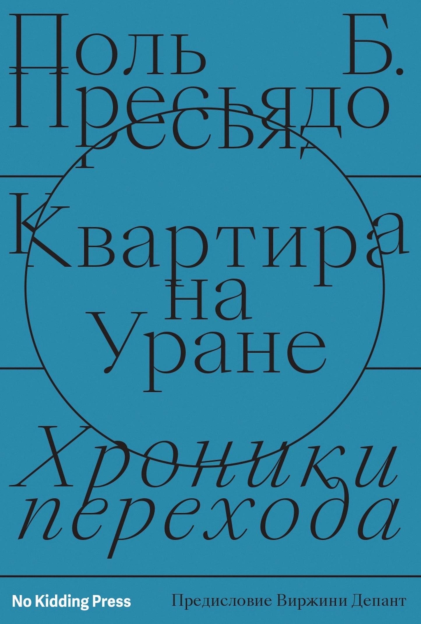 Квартира на Уране. Хроники перехода