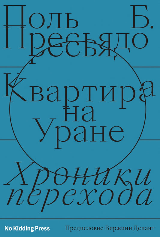 Квартира на Уране. Хроники перехода