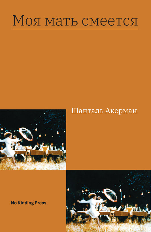 Моя мать смеётся
