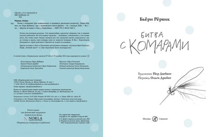 Битва с комарами