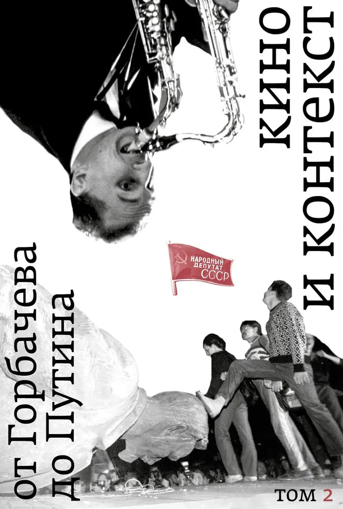 Kino-i-kontekst-Ot-Gorbacheva-do-Putina-T-II-19891991
