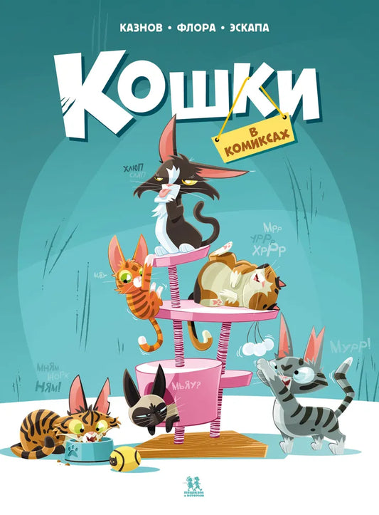 Кошки в комиксах. Том I (2-е изд.)