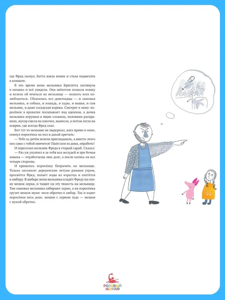 Один маленький поросёнок и одно большое свинство (2-е изд.)