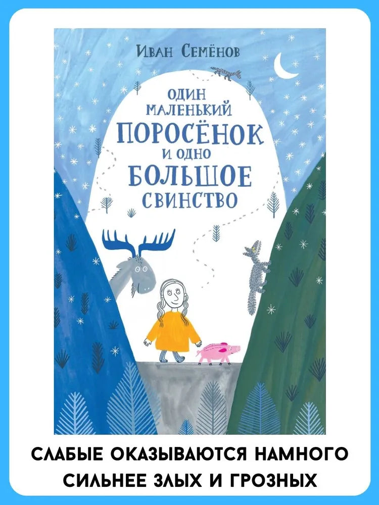 Один маленький поросёнок и одно большое свинство (2-е изд.)