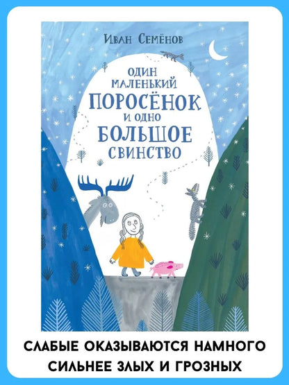 Один маленький поросёнок и одно большое свинство (2-е изд.)