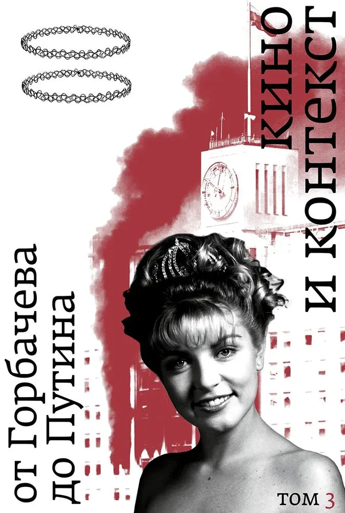 Kino-i-kontekst-Ot-Gorbacheva-do-Putina--T-III-19921994