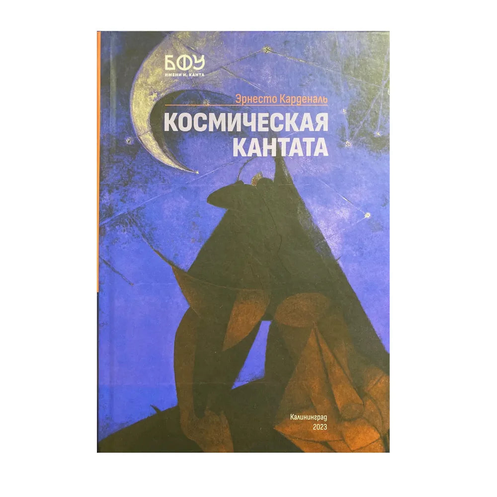 Космическая кантата