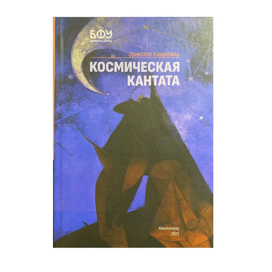 Космическая кантата