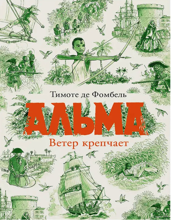 Альма. Ветер крепчает