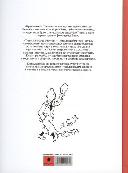 Приключения Тинтина. Тинтин в стране Советов