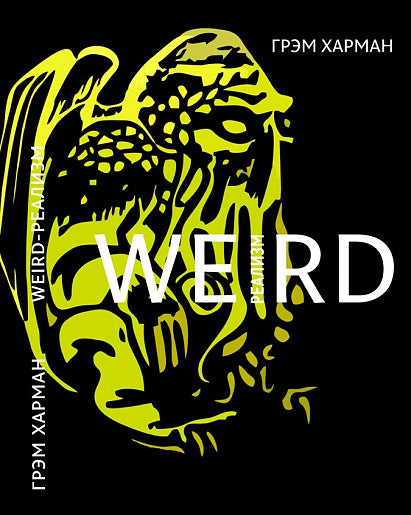 Weird-реализм. Лавкрафт и философия