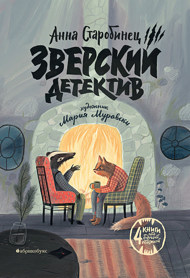 Зверский детектив. Книга 1–4