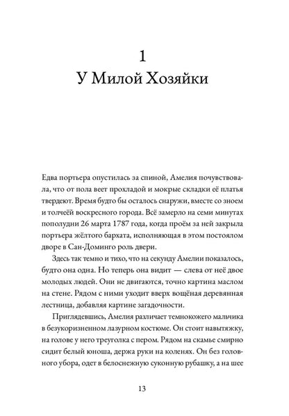 Альма. Т. II. Неотразимая