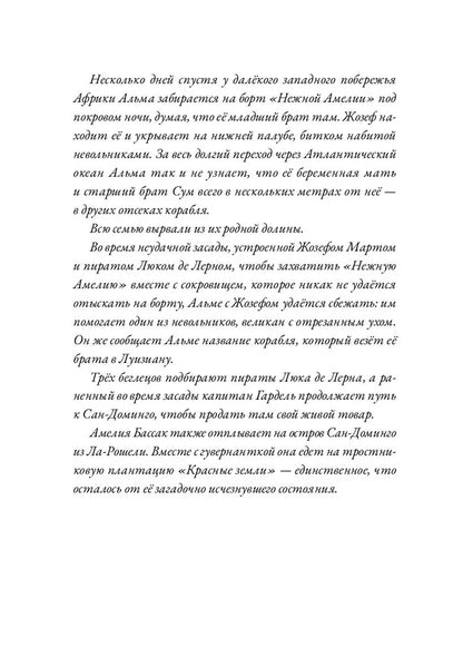 Альма. Т. II. Неотразимая