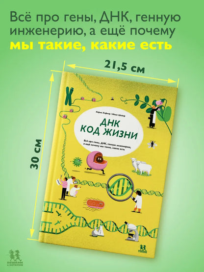 ДНК: код жизни (2-е изд.)