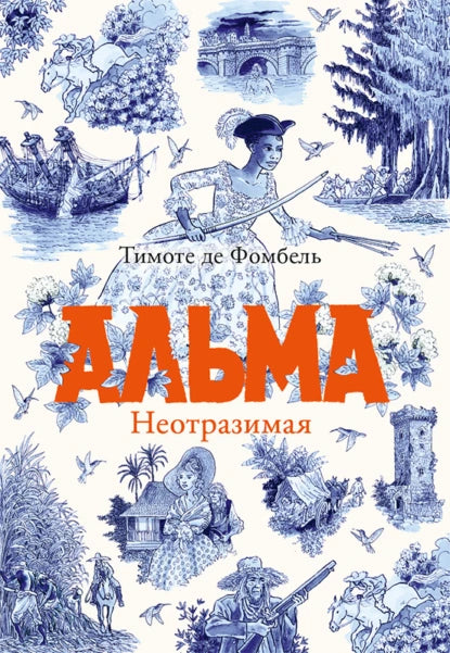 Альма. Т. II. Неотразимая