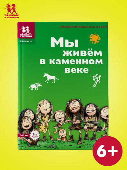 Мы живём в каменном веке. Энциклопедия для детей