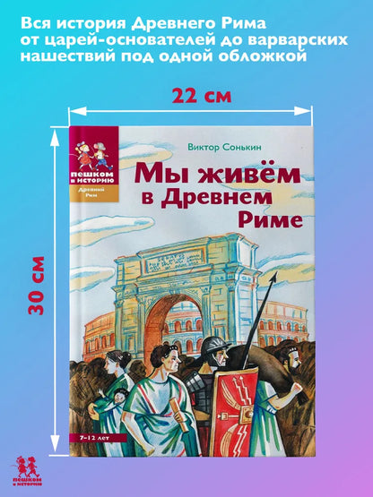 Мы живём в Древнем Риме. Энциклопедия для детей