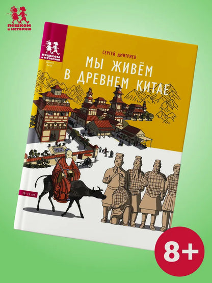 Мы живём в Древнем Китае. Энциклопедия для детей