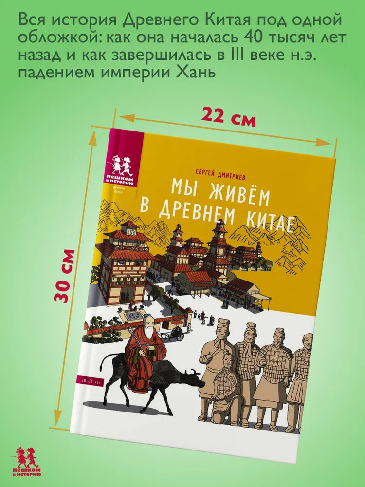 Мы живём в Древнем Китае. Энциклопедия для детей