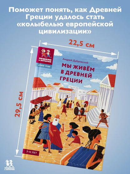 Мы живём в Древней Греции. Энциклопедия для детей