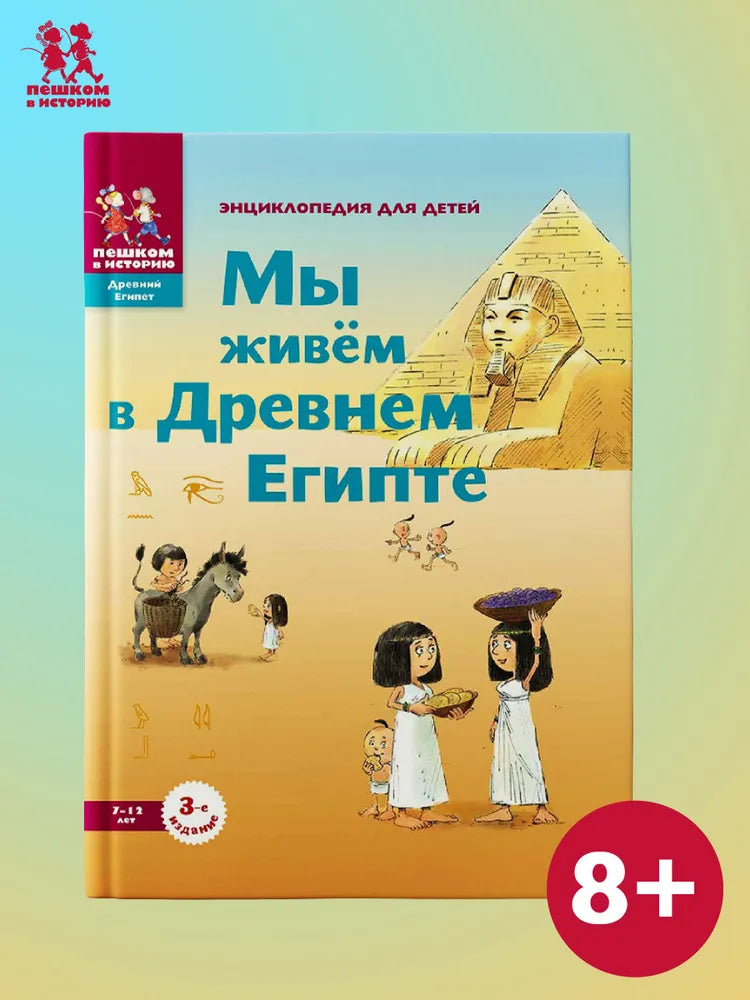 Мы живём в Древнем Египте. Энциклопедия для детей