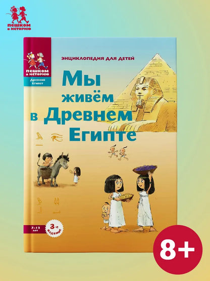 Мы живём в Древнем Египте. Энциклопедия для детей