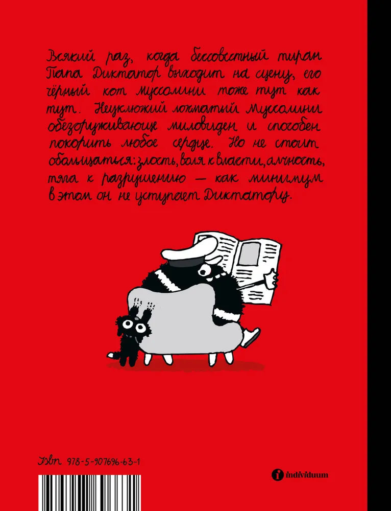 Папа диктатор и его кот